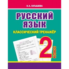 Латышева Н.А. Классический тренажёр. РУССКИЙ ЯЗЫК 2 класс