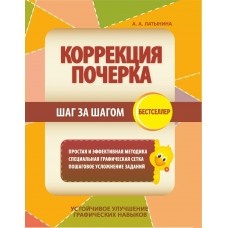 Латынина А.А. КОРРЕКЦИЯ ПОЧЕРКА.ШАГ за ШАГОМ.Бестселлер