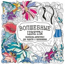  Раскраска-Антистресс.ВОЛШЕБНЫЕ ЦВЕТЫ