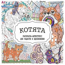  Раскраска-Антистресс.КОТЯТА