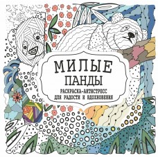  Раскраска-Антистресс.МИЛЫЕ ПАНДЫ