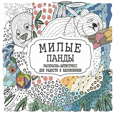  Раскраска-Антистресс.МИЛЫЕ ПАНДЫ
