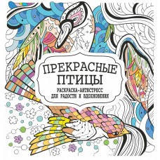  Раскраска-Антистресс.ПРЕКРАСНЫЕ ПТИЦЫ