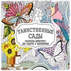  Раскраска-Антистресс.ТАИНСТВЕННЫЕ САДЫ