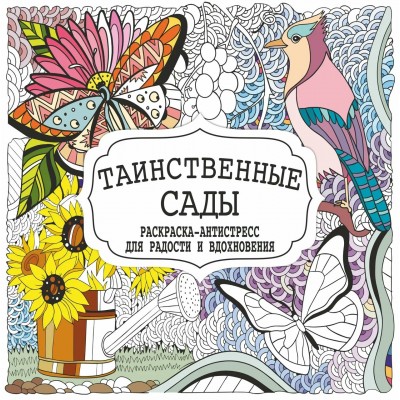  Раскраска-Антистресс.ТАИНСТВЕННЫЕ САДЫ