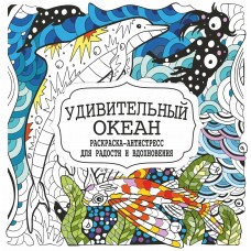  Раскраска-Антистресс.УДИВИТЕЛЬНЫЙ ОКЕАН