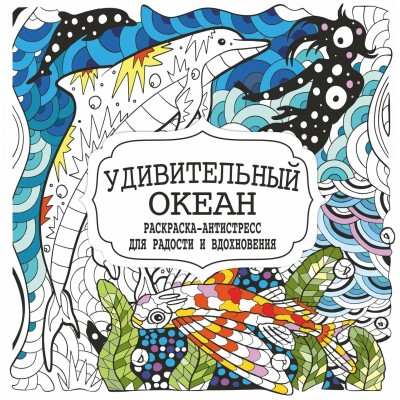  Раскраска-Антистресс.УДИВИТЕЛЬНЫЙ ОКЕАН