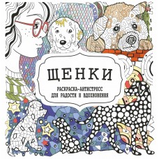  Раскраска-Антистресс.ЩЕНКИ