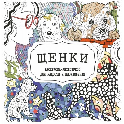  Раскраска-Антистресс.ЩЕНКИ