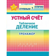 Федоскина О.В. 2-4 кл. Устный счет. Табличное деление. Тренажёр/Худ.Шамакова Е.А.