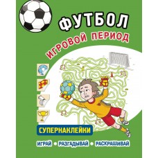  ФУТБОЛ. Игровой период. Супернаклейки. Играй, разгадывай, раскрашивай