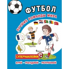  ФУТБОЛ. Лучшие команды мира. Супернаклейки. Играй, разгадывай, раскрашивай