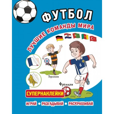  ФУТБОЛ. Лучшие команды мира. Супернаклейки. Играй, разгадывай, раскрашивай