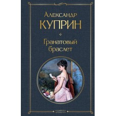 Куприн А.И. Гранатовый браслет