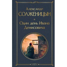 Солженицын А.И. Один день Ивана Денисовича. Рассказы