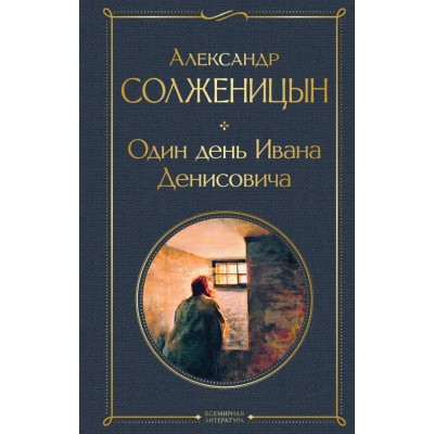 Солженицын А.И. Один день Ивана Денисовича. Рассказы