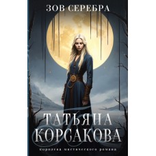 Корсакова Т. Зов серебра