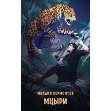 Лермонтов М.Ю. Мцыри