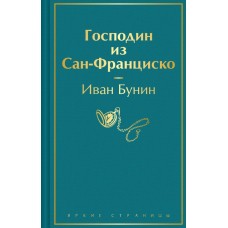 Бунин И.А. Господин из Сан-Франциско