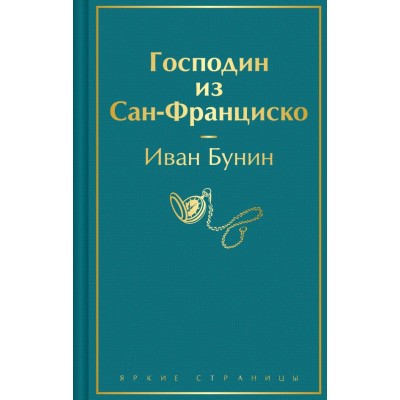 Бунин И.А. Господин из Сан-Франциско