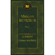 Шолохов М.А. Они сражались за Родину. Судьба человека
