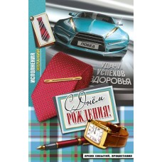 Открытка С днем рождения 125х190 мм