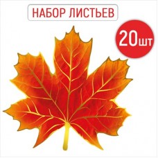 Украшение Кленовый лист (набор 20 шт) 160х160 мм