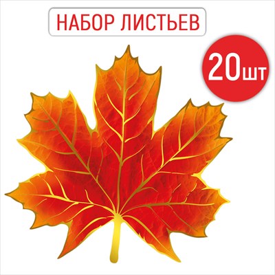 Украшение Кленовый лист (набор 20 шт) 160х160 мм