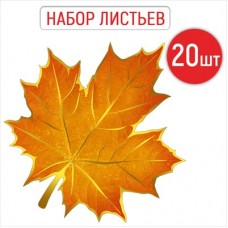 Украшение Кленовый лист (набор 20 шт) 160х160 мм