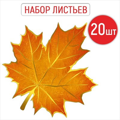 Украшение Кленовый лист (набор 20 шт) 160х160 мм