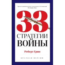 Грин Р. 33 стратегии войны