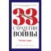 Грин Р. 33 стратегии войны