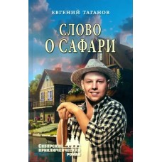 Таганов Е.И. Слово о Сафари