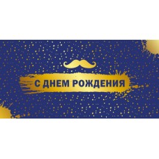 Конверт для денег  С Днем рождения 82х170 мм