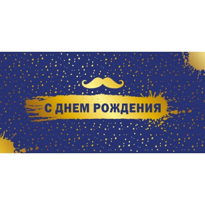 Конверт для денег  С Днем рождения 82х170 мм