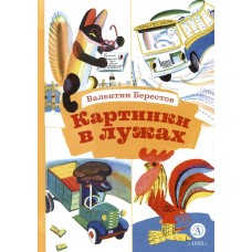 Берестов В.Д. Картинки в лужах