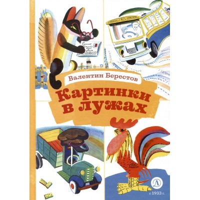 Берестов В.Д. Картинки в лужах