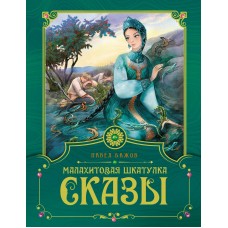 Бажов П.П. Малахитовая шкатулка. Сказы