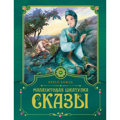 Бажов П.П. Малахитовая шкатулка. Сказы