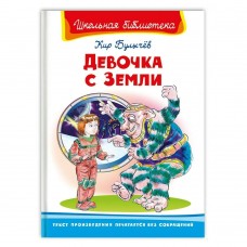 Булычев Кир Девочка з Земли