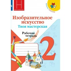 Горяева/Коротеева /Неменск ФП2022/Твоя мастерская 2 кл. Рабочая тетрадь