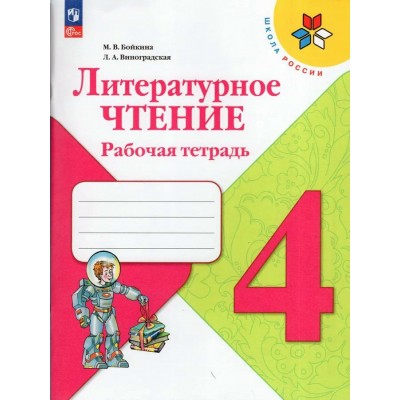 Бойкина/Виноградская/Климанова ФП2022/ШколаРоссии/Литературное чтение 4 кл Рабочая тетрадь