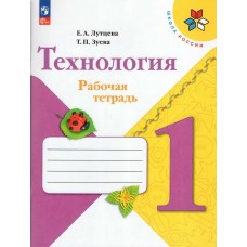 Лутцева ФП2022/ШколаРоссии/Технология 1 кл. Рабочая тетрадь