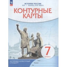  ИКС/История России.16 - конец 17 в. 7 кл.(новые) ИКС (ДФ) Контурные карты