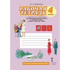 Студеникин ФГОС/ОРК/Основы  светской этики 4 кл. Рабочая тетрадь