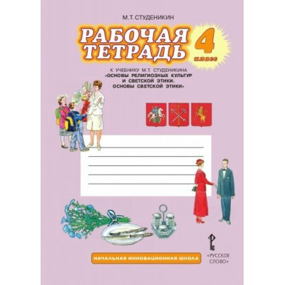 Студеникин ФГОС/ОРК/Основы  светской этики 4 кл. Рабочая тетрадь