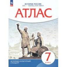 ИКС//История России  XVI - XVII века 7 кл (истор.культ.ст) (ДФ) Атлас