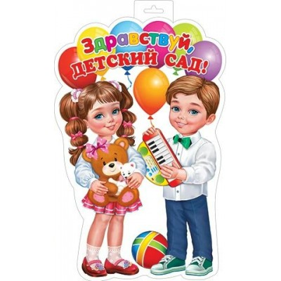 Плакат Здравствуй, детский сад 314х511 мм