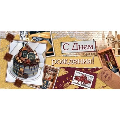 Конверт для денег  С Днем рождения! 84х168 мм