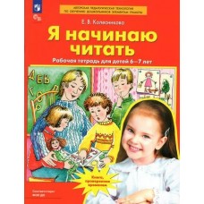 Колесникова Я начинаю читать. 6-7 лет (БИНОМ) Рабочая тетрадь